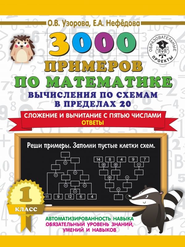 

3000 примеров по математике. Вычисления по схемам в пределах 20. Сложение и вычитание с пятью числами. Ответы. 1 класс