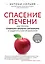 Спасение печени: как помочь главному фильтру организма и защитить себя от болезней — 2775066 — 1
