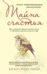 Тайна счастья: Как соскочить с бешеного ритма жизни и научиться замечать главное в мире