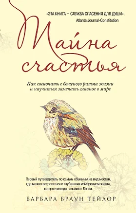 Тайна счастья: Как соскочить с бешеного ритма жизни и научиться замечать главное в мире — 2375065 — 1