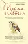 Тайна счастья: Как соскочить с бешеного ритма жизни и научиться замечать главное в мире — 2375065 — 1