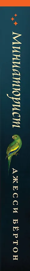 Книга Миниатюрист (Джесси Бёртон) — 3