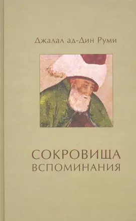 Сокровища вспоминания / (3 изд.). Руми Дж. (Волошин) — 2241968 — 1