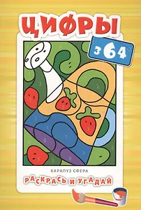 Раскрась и угадай. Цифры