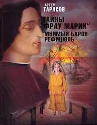 Книга Тайны "Фрау Марии". Мнимый барон Рефицюль : [роман] (Артем Тарасов)