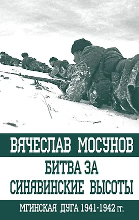 Книга Битва за Синявинские высоты. Мгинская дуга 1941-1942 гг. (Вячеслав Мосунов)