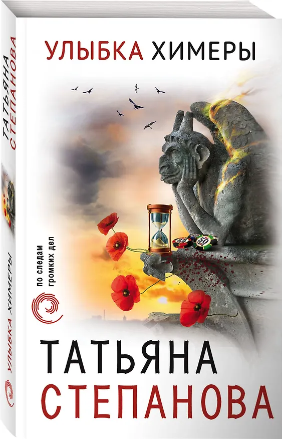 Книга Улыбка химеры (Татьяна Степанова) — 4