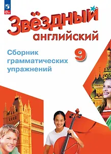 Английский язык. 9 класс. Углубленный уровень. Сборник грамматических упражнений. 9 класс. ФГОС 2021