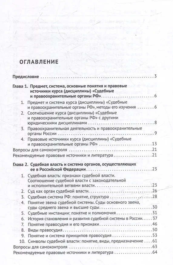 Книга Судебные и правоохранительные органы. Учебник () — 3