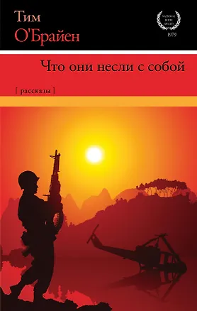 Книга Что они несли с собой (Тим О'Брайен)