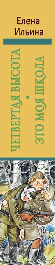 Книга Четвертая высота. Это моя школа (Елена Ильина) — 3