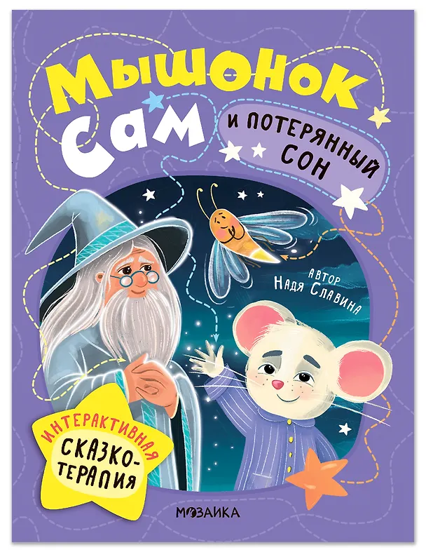 Книга Мышонок Сам и потерянный сон. Интерактивная сказкотерапия (Надя Славина) — 1