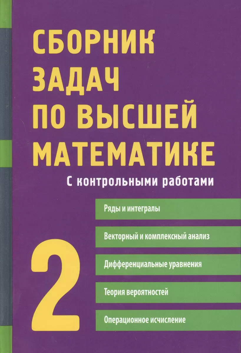 Сборник задач по высшей математике, 2 курс (Константин Лунгу) - купить  книгу с доставкой в интернет-магазине «Читай-город». ISBN: 978-5-8112-6173-4