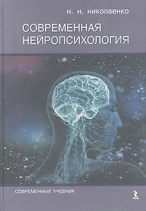 Современная нейропсихология.