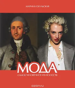 Mода. Самое человечное из искусств