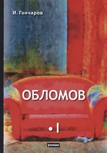 Обломов. Том I