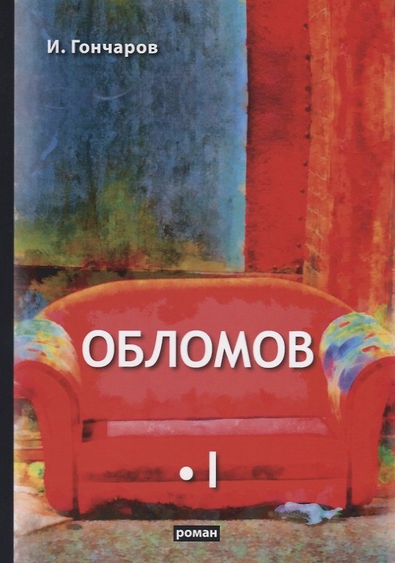 Книга Обломов. Том I (Иван Гончаров) — 1