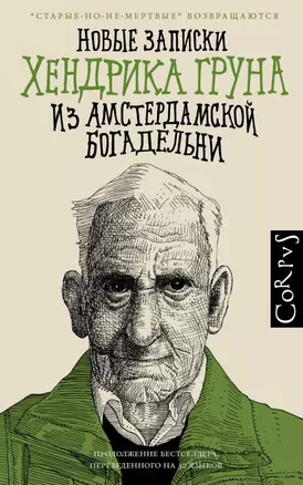 Новые записки Хендрика Груна из амстердамской богадельни — 2800679 — 1