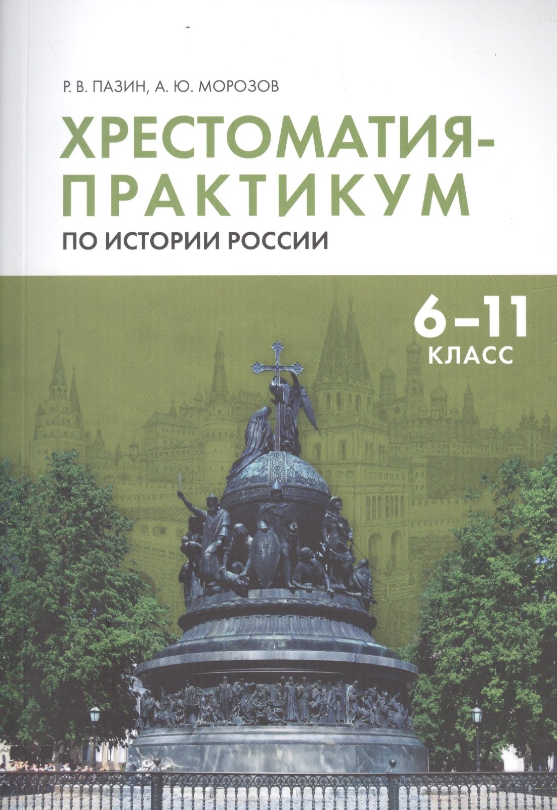 

Хрестоматия-практикум по истории России. 6 -11 класс