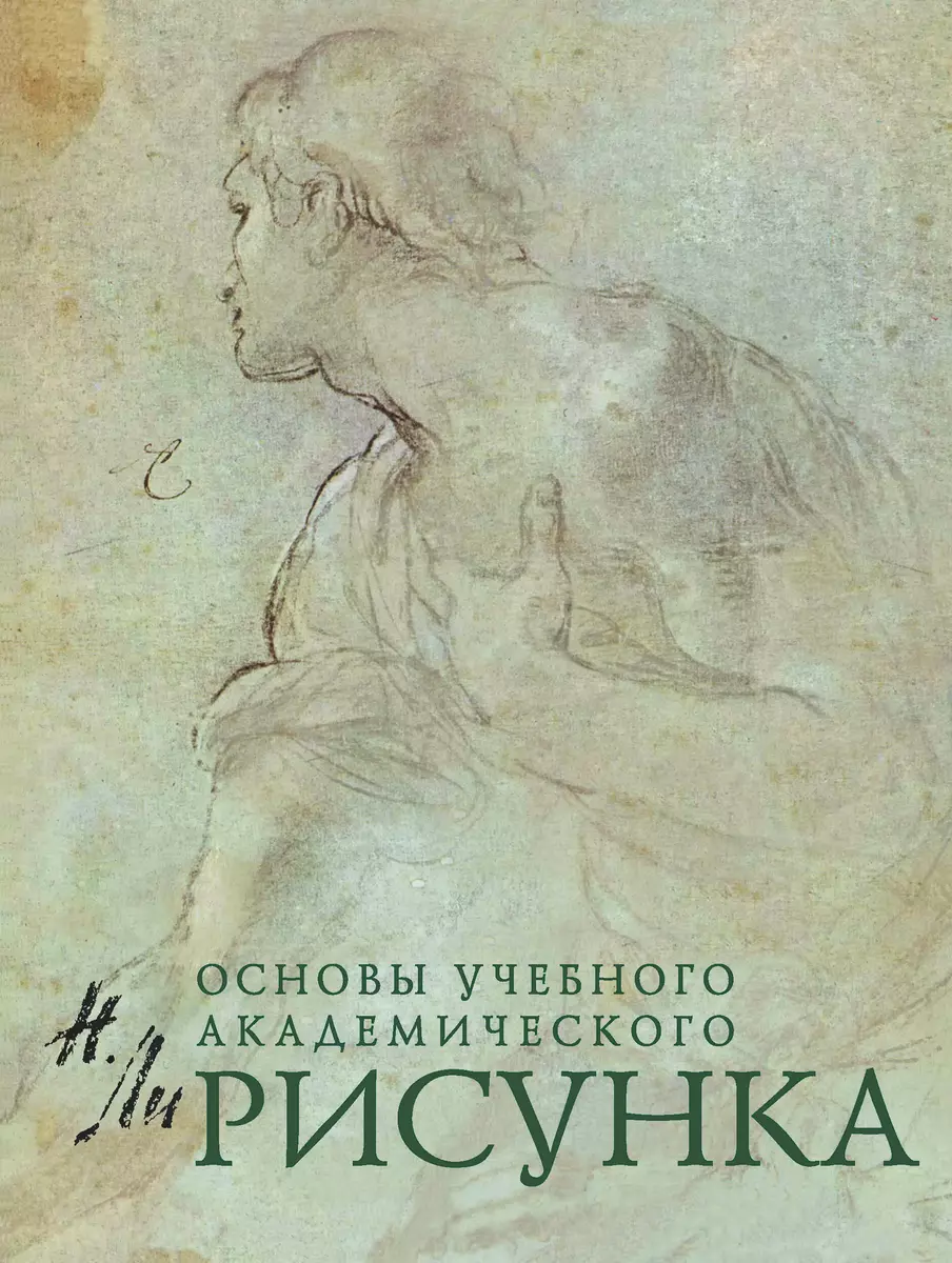 Основы учебного академического рисунка (Николай Ли) - купить книгу с  доставкой в интернет-магазине «Читай-город». ISBN: 978-5-699-25049-3