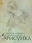 Основы учебного академического рисунка — 1896366 — 1