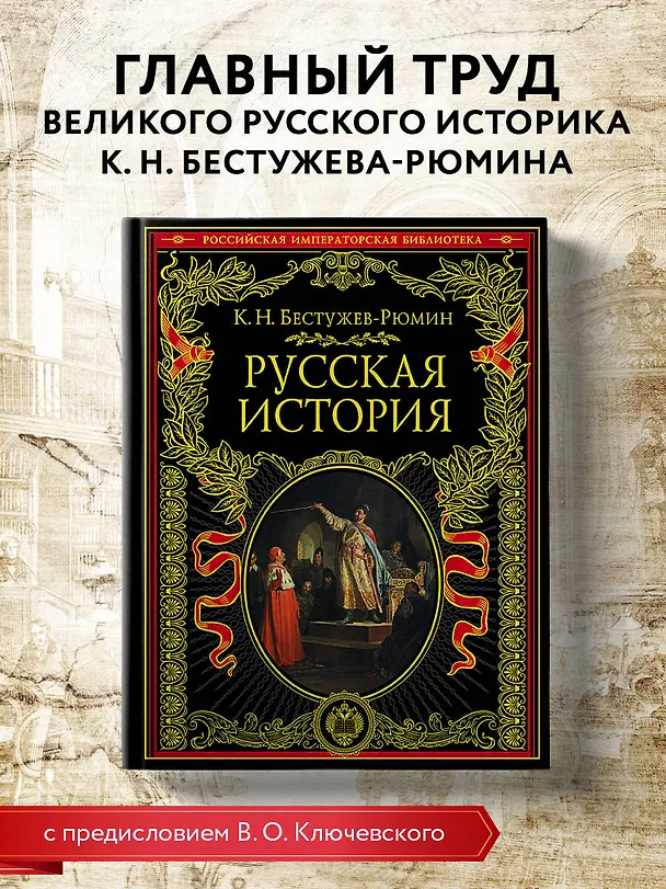 Книга Русская история (Константин Бестужев-Рюмин) — 5