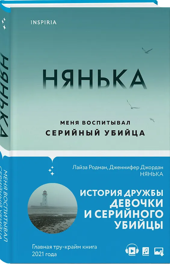 Книга Нянька. Меня воспитывал серийный убийца (Лайза Родман, Дженнифер Джордан) — 4