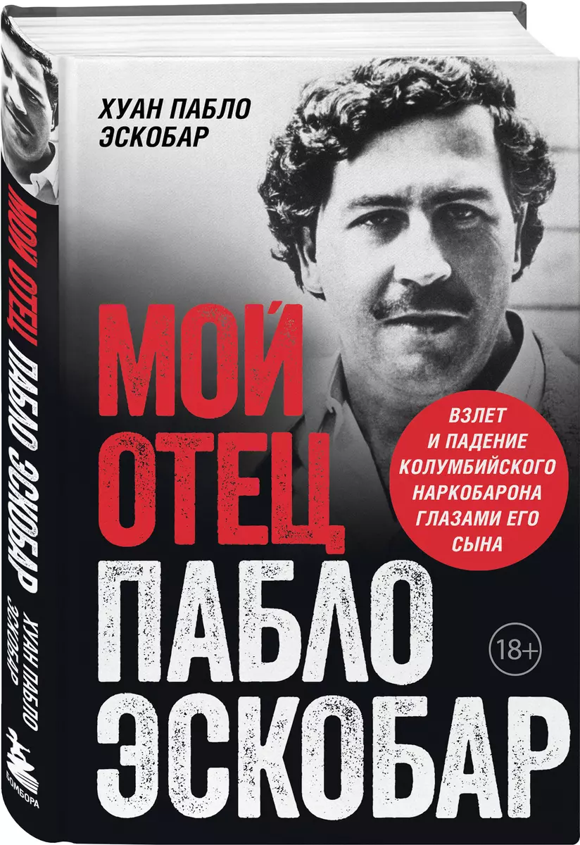 Мой отец Пабло Эскобар. Взлет и падение колумбийского наркобарона глазами  его сына (Хуан Пабло Эскобар) - купить книгу с доставкой в  интернет-магазине «Читай-город». ISBN: 978-5-04-164778-0