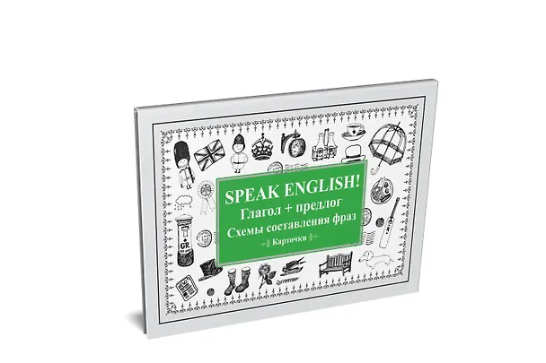 Книга Speak English! Глагол + предлог. Схемы составления фраз. Карточки () — 2