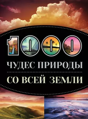 1000 чудес природы со всей Земли — 2411252 — 1