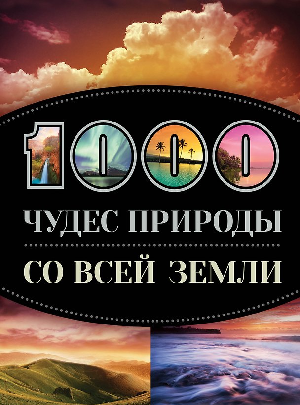 Книга 1000 чудес природы со всей Земли (Татьяна Кигим) — 1