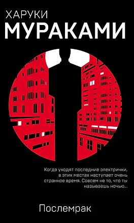 Книга Послемрак (Харуки Мураками)