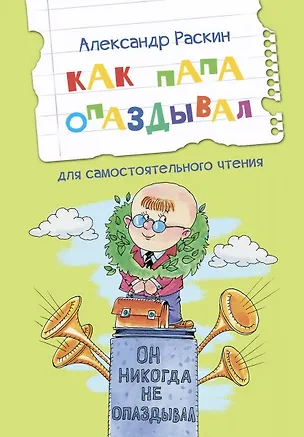 Книга Как папа опаздывал. Рассказы (Александр Раскин)