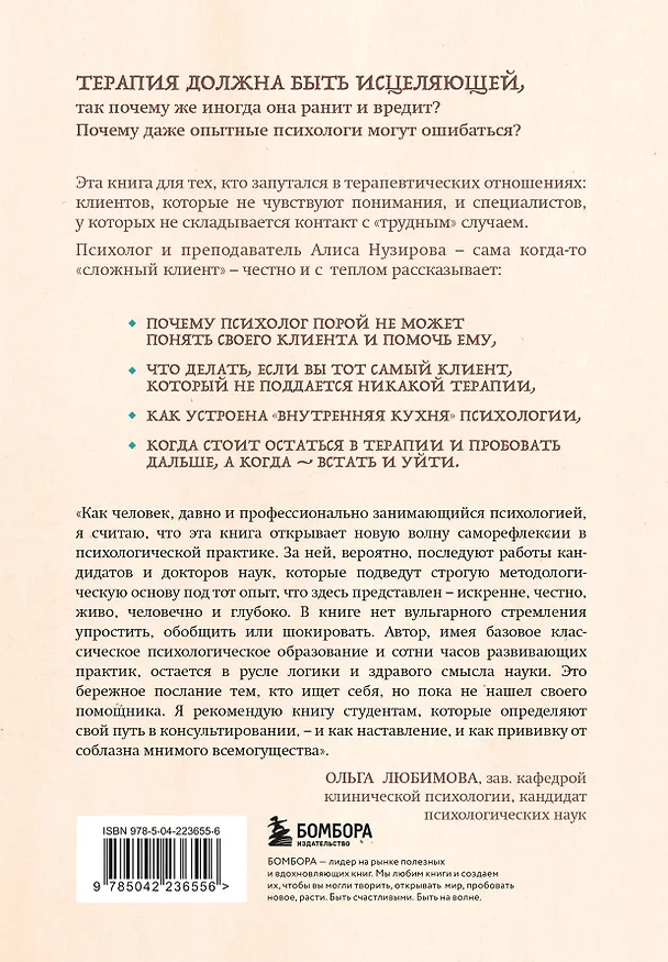 Книга Твой психолог был неправ. Почему терапия бывает бестолковой и ранящей (Алиса Нузирова) — 2