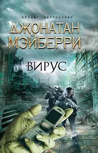 Бестселлер.Вирус