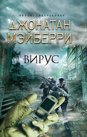 Книга Бестселлер.Вирус (Джонатан Мэйберри)