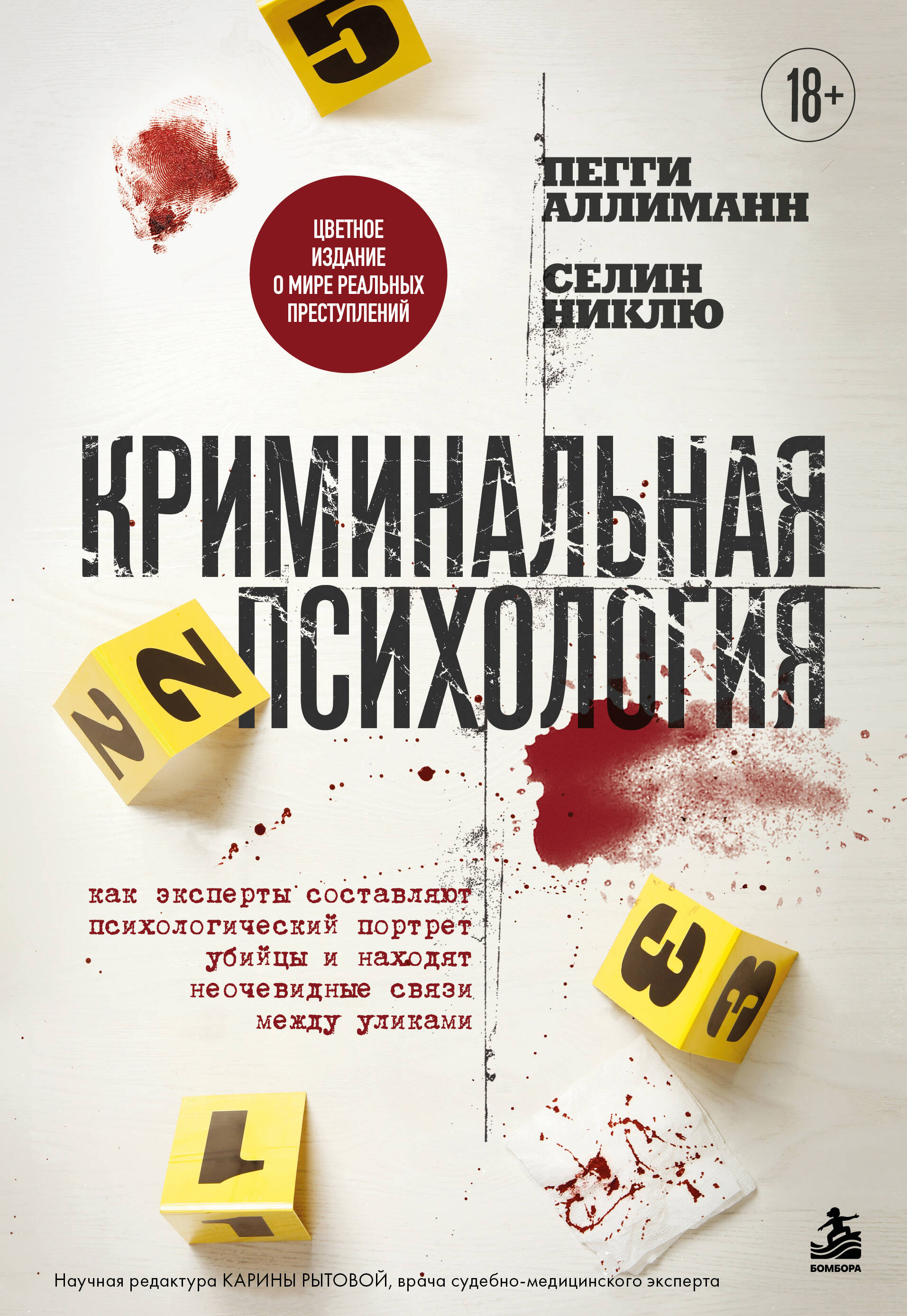 Криминальная психология. Как эксперты составляют психологический портрет убийцы и находят неочевидные связи между уликами