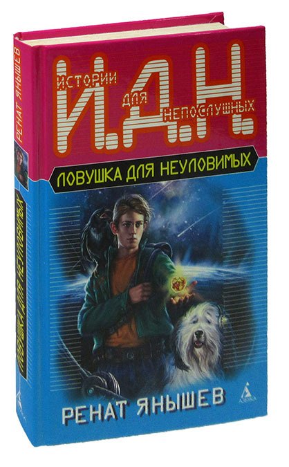

Ловушка для неуловимых