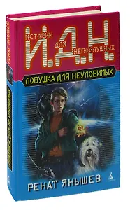 Ловушка для неуловимых