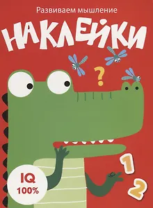 Наклейки. Развиваем мышление. Выпуск 2