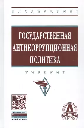 Государственная антикоррупционная политика : учебник — 2796660 — 1