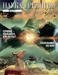 «Наука и Религия» 2/2023