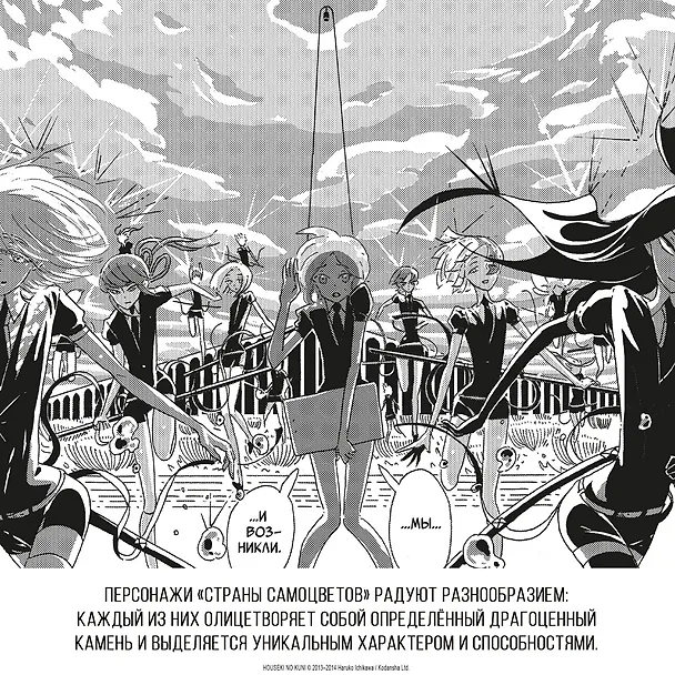 Страна самоцветов. Том 4 (Houseki no Kuni / Land of the Lustrous). Манга 3033282 — 9