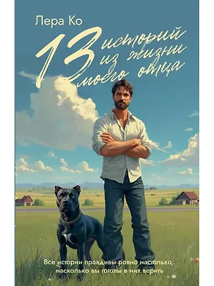 Книга 13 историй из жизни моего отца (Л. Ко)