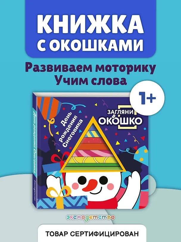 Книга Загляни в окошко! День рождения Снеговика () — 6