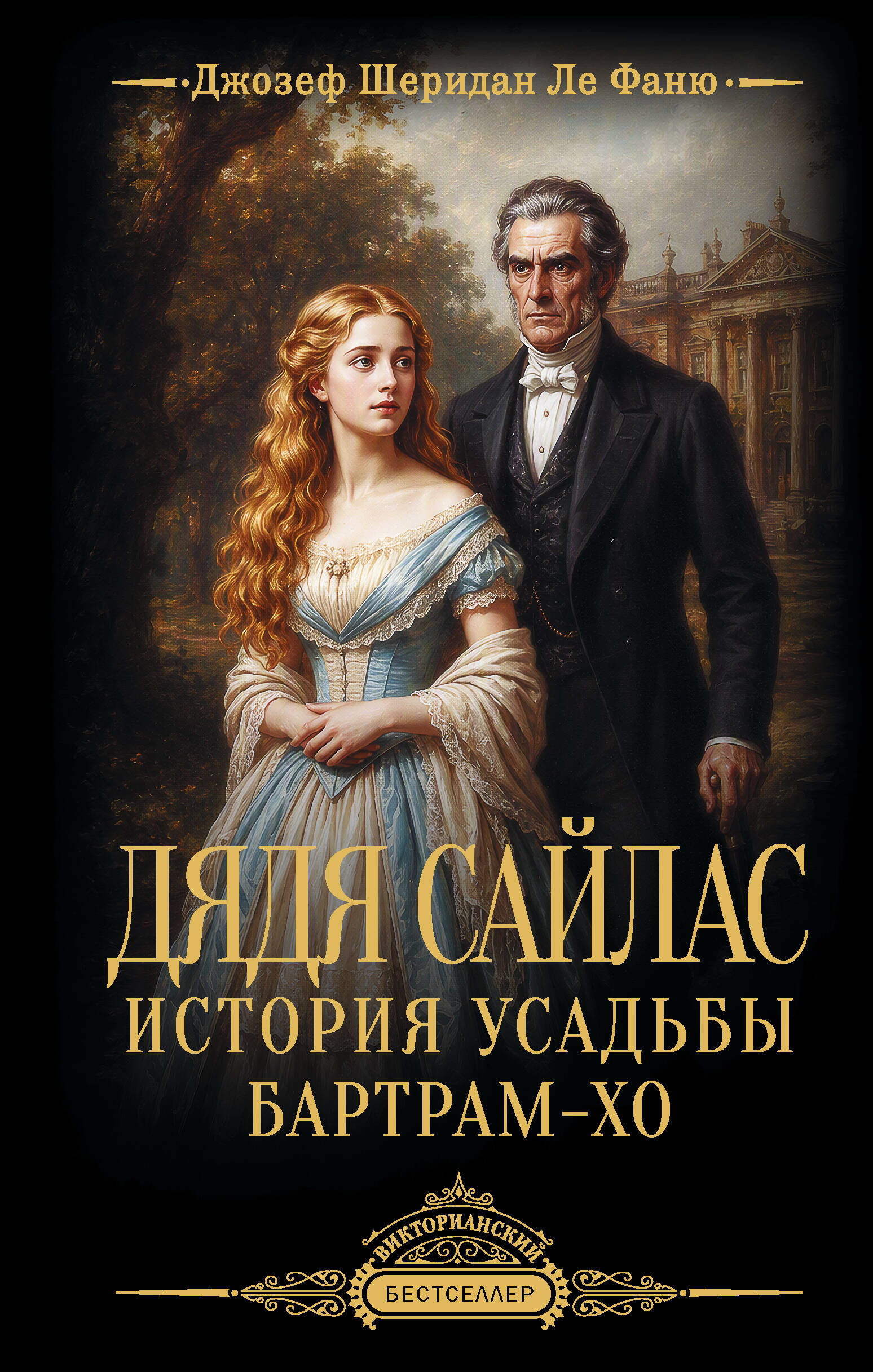 Дядя Сайлас. История усадьбы Бартрам-Хо