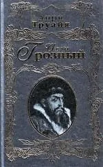 Книга Иван Грозный (Анри Труайя) — 1