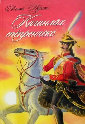 Книга Осколок каганата. Каганлах тепренчеке () — 1