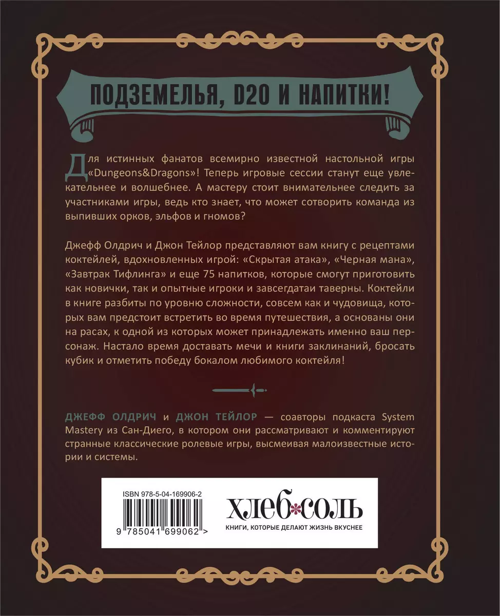 Напитки Подземелья: 75 рецептов эпических RPG-коктейлей, которые оживят  вашу кампанию (Джефф Олдрич, Джон Тейлор) - купить книгу с доставкой в  интернет-магазине «Читай-город». ISBN: 978-5-04-169906-2