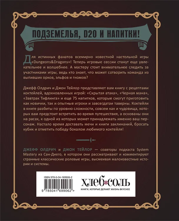 Книга Напитки Подземелья: 75 рецептов эпических RPG-коктейлей, которые оживят вашу кампанию (Джефф Олдрич, Джон Тейлор) — 2